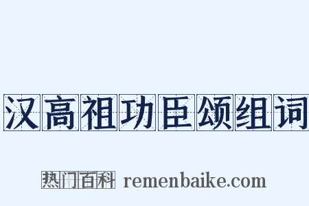 汉高祖功臣颂组词是什么意思的图片